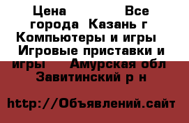 Xbox 360s freeboot › Цена ­ 10 500 - Все города, Казань г. Компьютеры и игры » Игровые приставки и игры   . Амурская обл.,Завитинский р-н